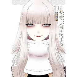 Amazon.co.jp: その着せ替え人形は恋をする コミック 全15巻セット